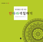 만다라색칠하기(현장활동가를 위한)(치매예방활동 시리즈 3)