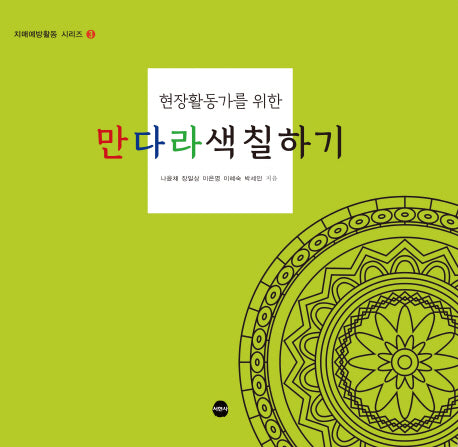 만다라색칠하기(현장활동가를 위한)(치매예방활동 시리즈 3)