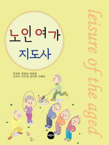 노인여가 지도사
