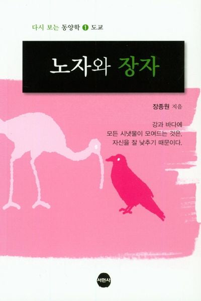 노자와 장자(다시보는 동양학: 도교 1)