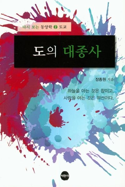 도의 대종사(다시 보는 동양학:도교 2)