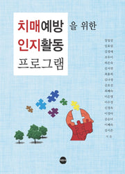 치매예방을 위한 인지활동 프로그램