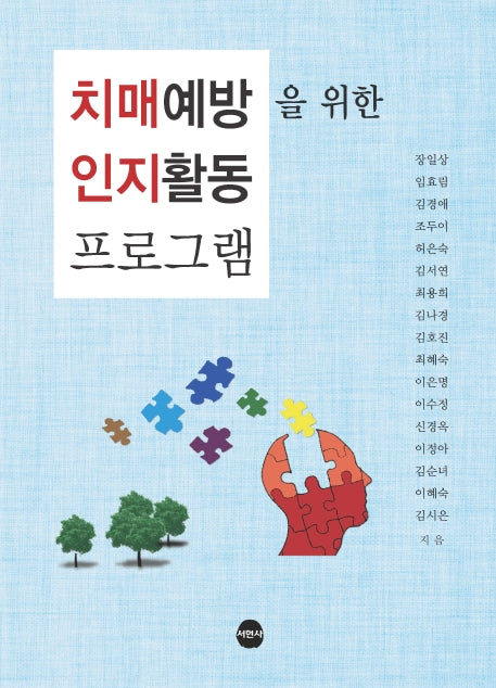 치매예방을 위한 인지활동 프로그램