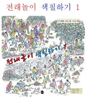 전래놀이 색칠하기 1(인지활동 프로그램 시리즈 1)