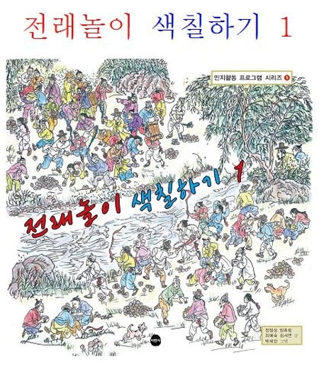 전래놀이 색칠하기 1(인지활동 프로그램 시리즈 1)