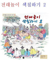 전래놀이 색칠하기 2(인지활동 프로그램 시리즈 2)