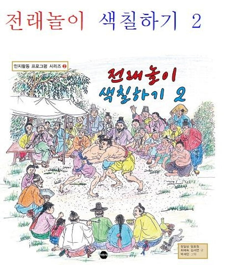 전래놀이 색칠하기 2(인지활동 프로그램 시리즈 2)