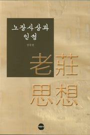 노장사상과 인성