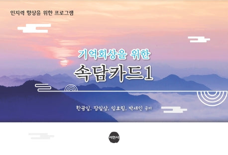 기억회상을 위한 속담카드 1