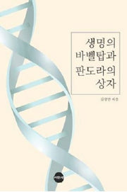 생명의 바벨탑과 판도라의 상자