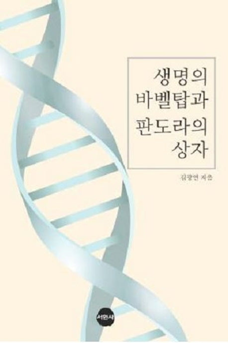 생명의 바벨탑과 판도라의 상자