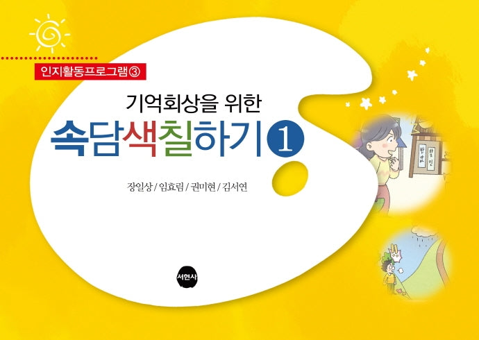 기억회상을 위한 속담색칠하기 1(인지활동프로그램 3)