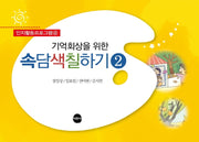 기억회상을 위한 속담색칠하기 2(인지활동프로그램 4)