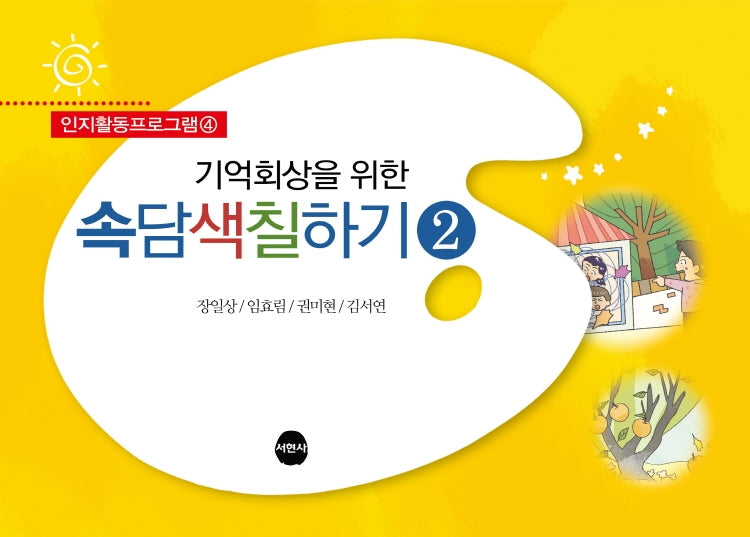 기억회상을 위한 속담색칠하기 2(인지활동프로그램 4)
