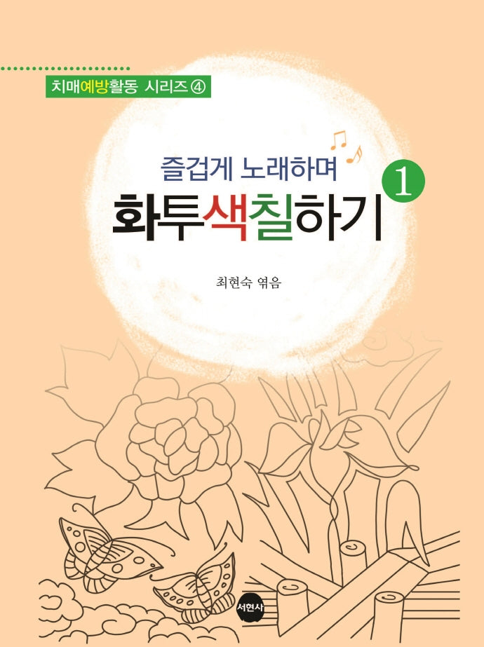 즐겁게 노래하며 화투색칠하기 1(치매예방활동 시리즈 4)