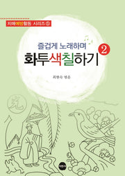 즐겁게 노래하며 화투색칠하기 2(치매예방활동 시리즈 5)