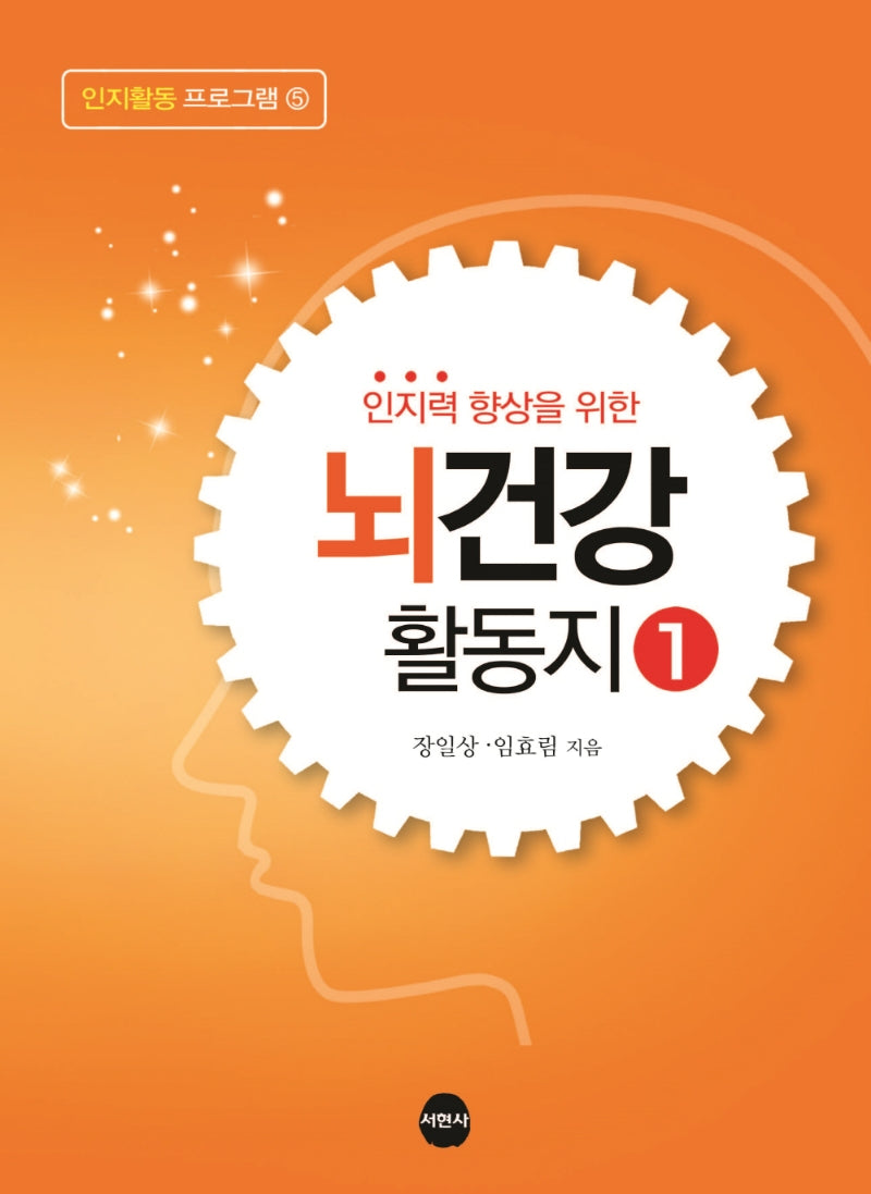 뇌건강 활동지 1(인지력 향상을 위한)(인지활동 프로그램 5)