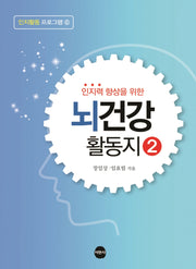 뇌건강 활동지 2(인지력 향상을 위한)(인지활동 프로그램 6)