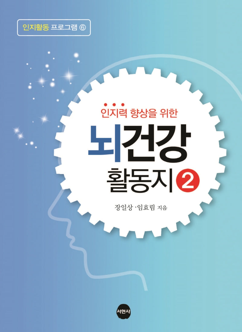 뇌건강 활동지 2(인지력 향상을 위한)(인지활동 프로그램 6)