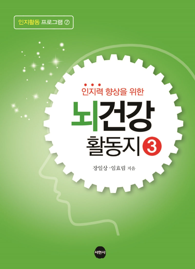 뇌건강 활동지 3(인지력 향상을 위한)(인지활동 프로그램 7)