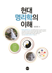 현대명리학의 이해