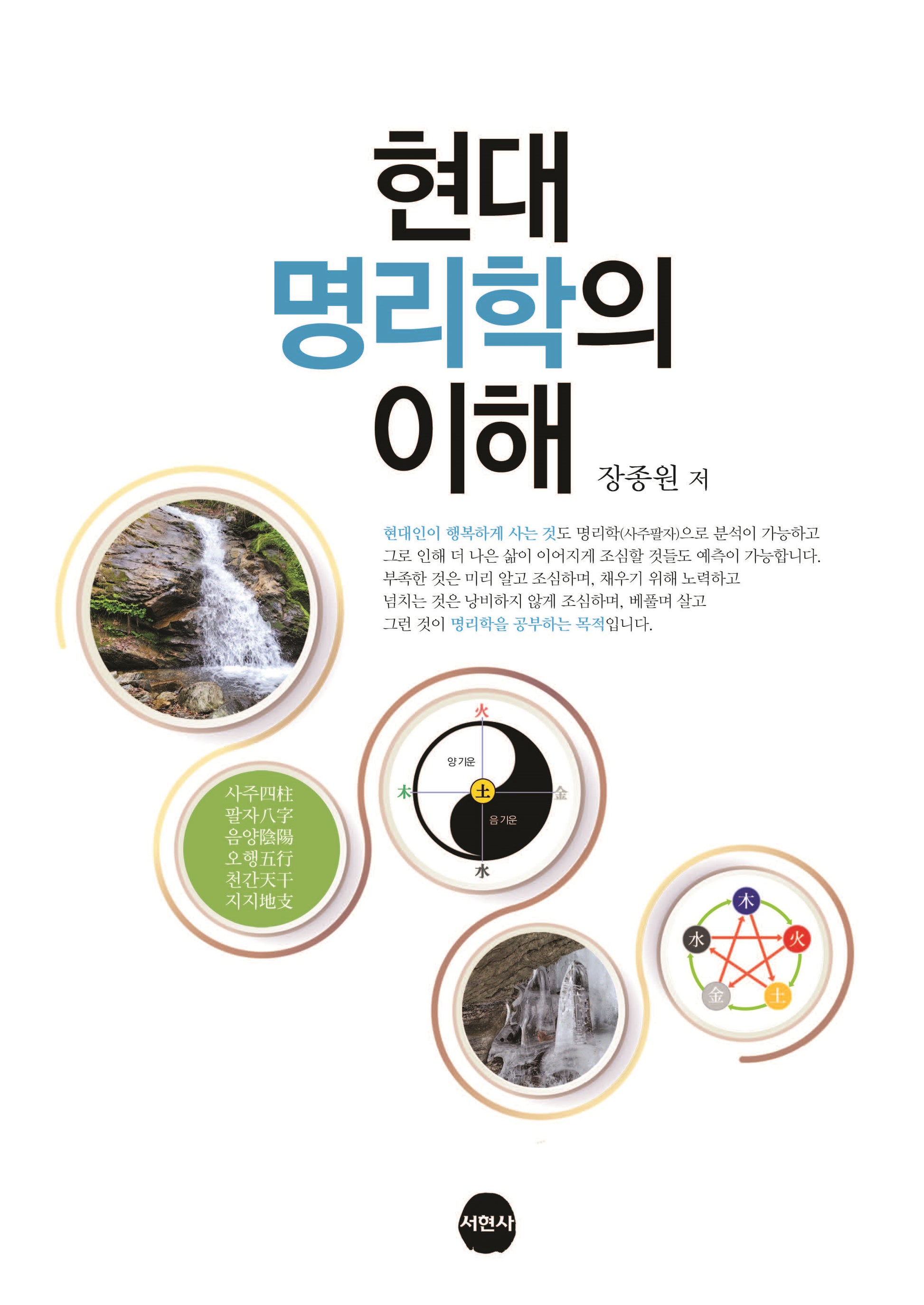 현대명리학의 이해