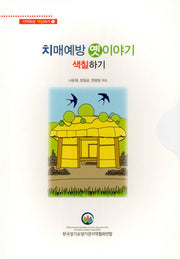 치매예방 옛이야기 색칠하기(기억회상 색칠하기 1)