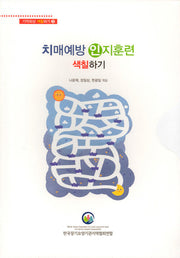 치매예방 인지훈련 색칠하기(기억회상 색칠하기 3)