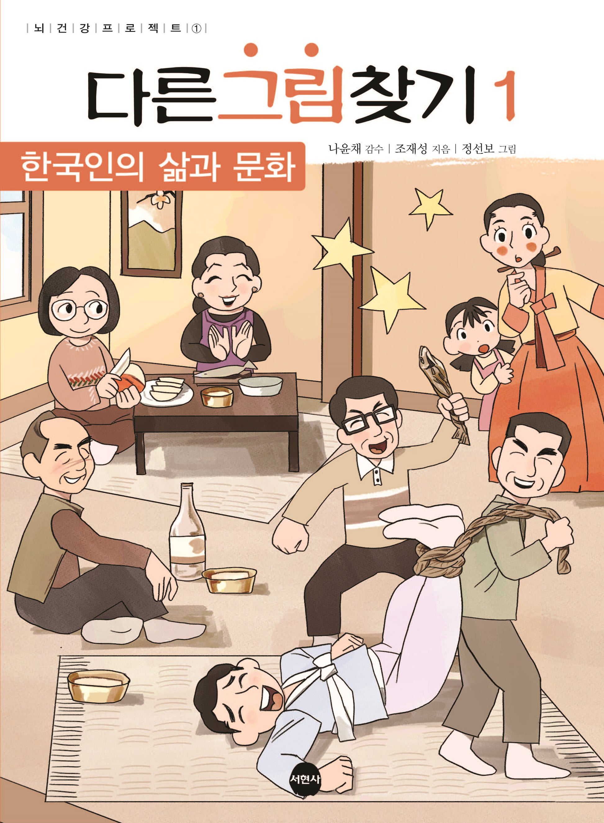 다른그림찾기 1: 한국인의 삶과 문화(뇌건강프로젝트 1)