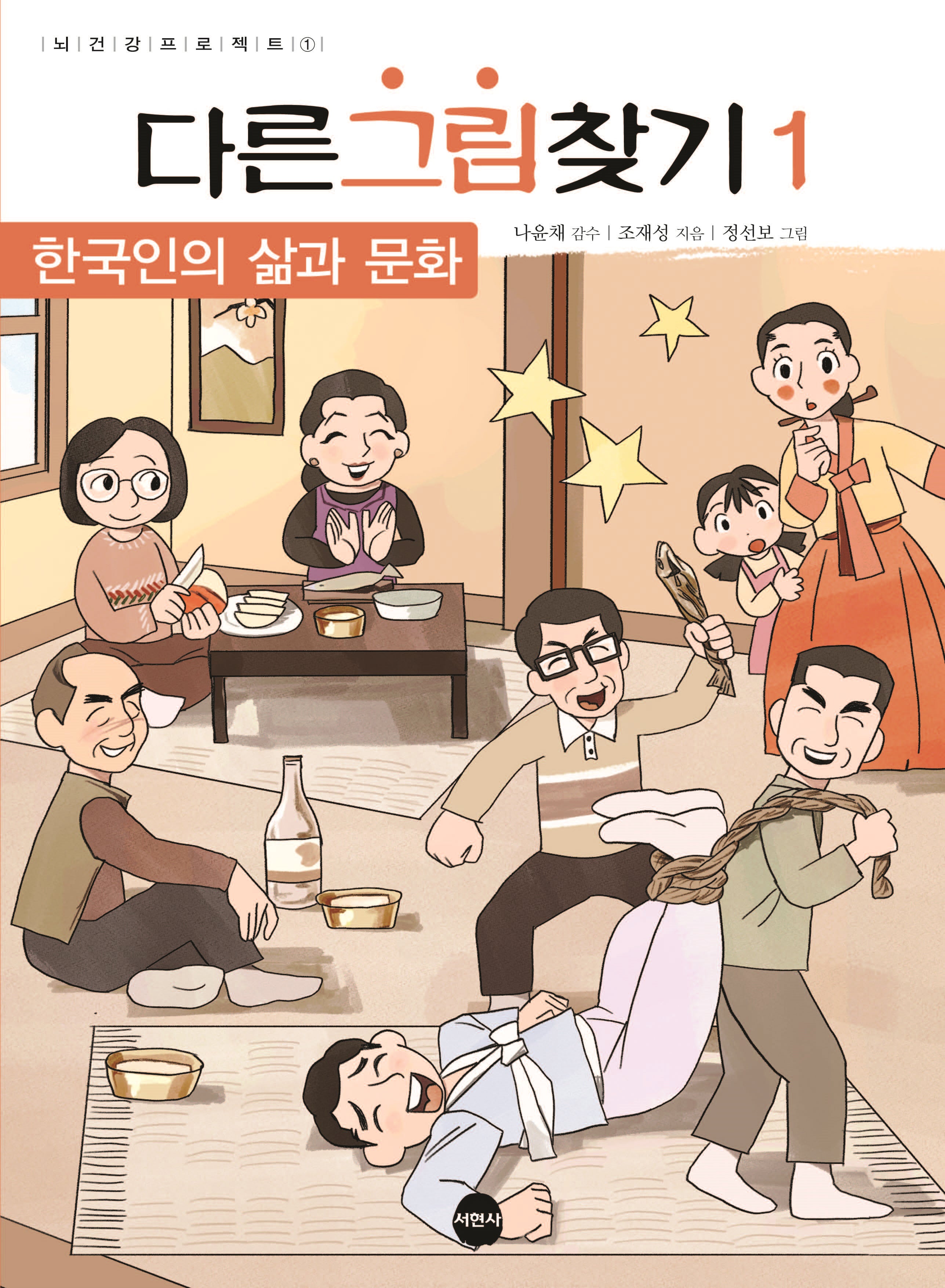 다른그림찾기 1: 한국인의 삶과 문화(뇌건강프로젝트 1)