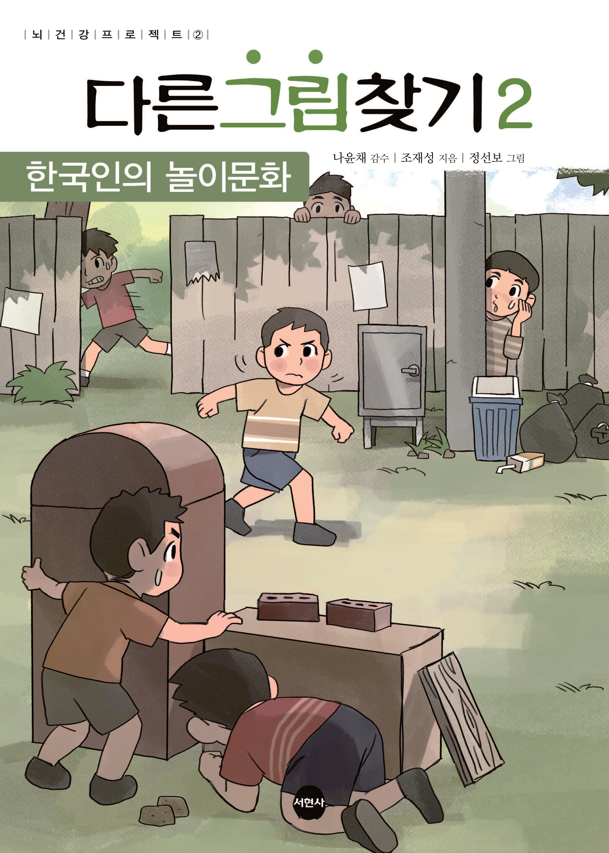 다른 그림 찾기 2: 한국인의 놀이문화(뇌 건강 프로젝트 2)