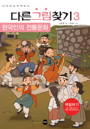 다른그림찾기 3: 한국인의 전통문화(뇌 건강 프로젝트 3)