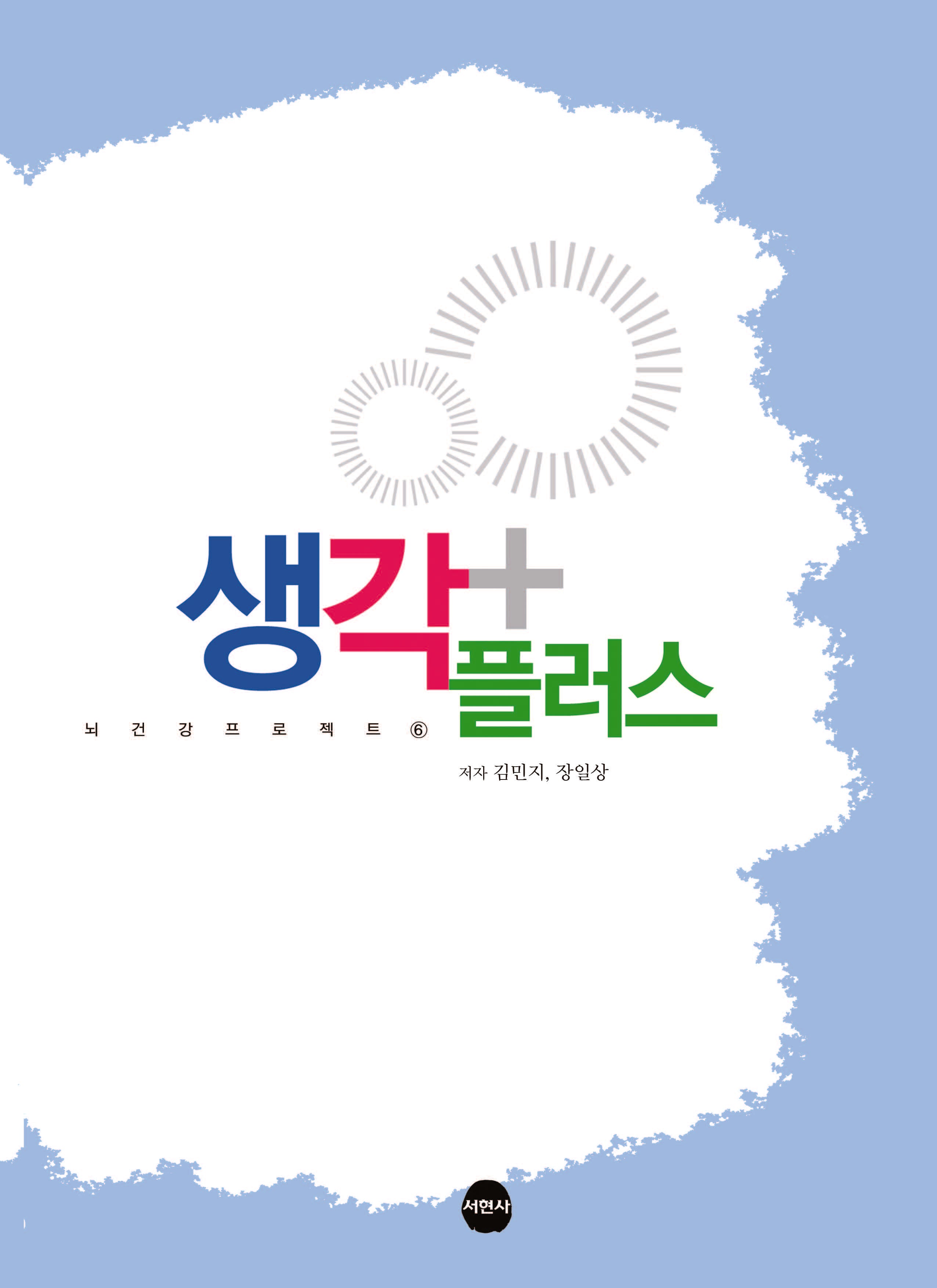 생각 플러스(뇌 건강 프로젝트 6)