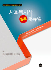 사회복지사 실무 매뉴얼