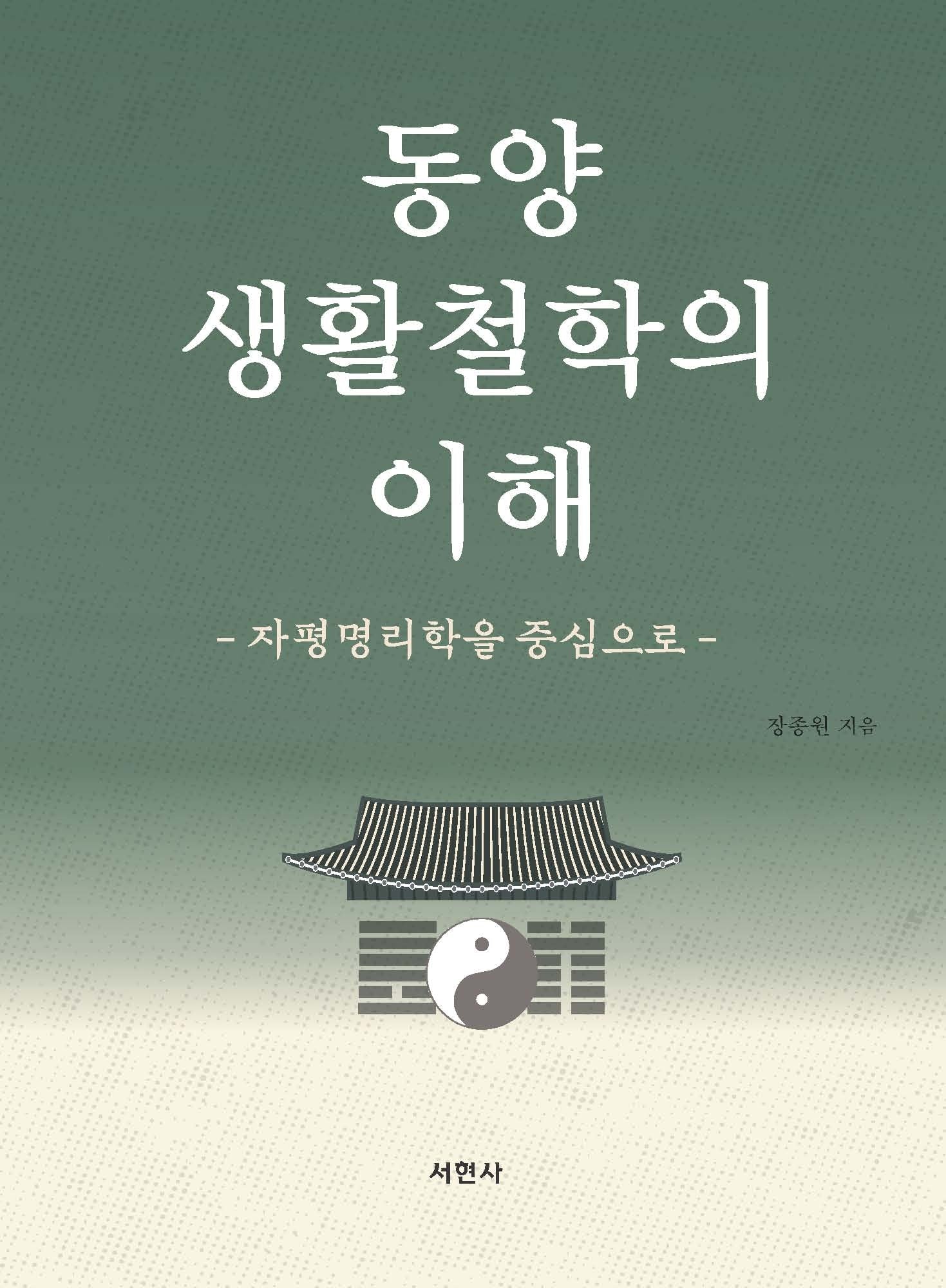동양 생활철학의 이해