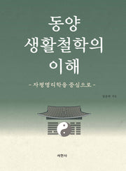 동양 생활철학의 이해