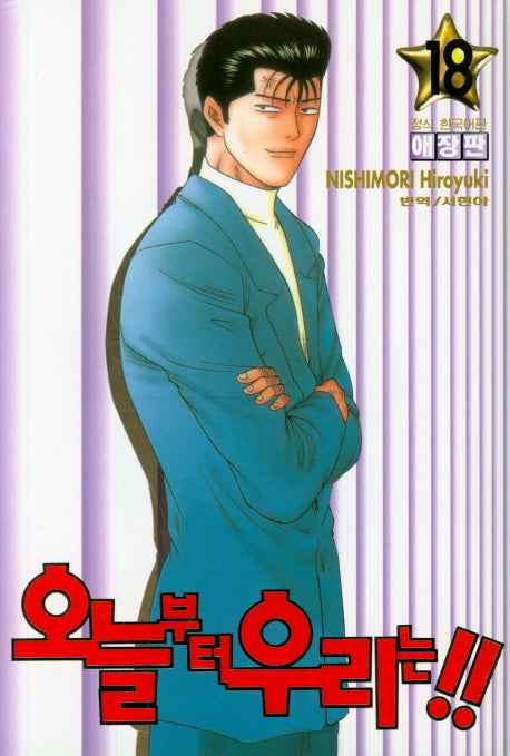오늘부터 우리는!! 18(애장판)