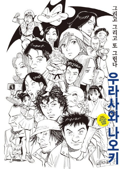 우라사와 나오키 오피셜 가이드북