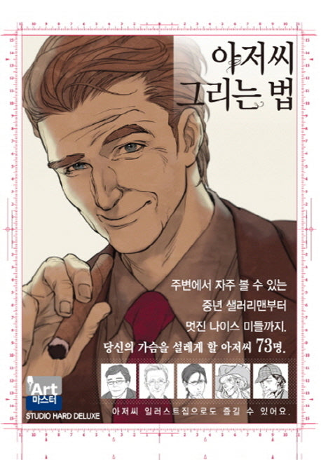 아저씨 그리는 법(Art 마스터)