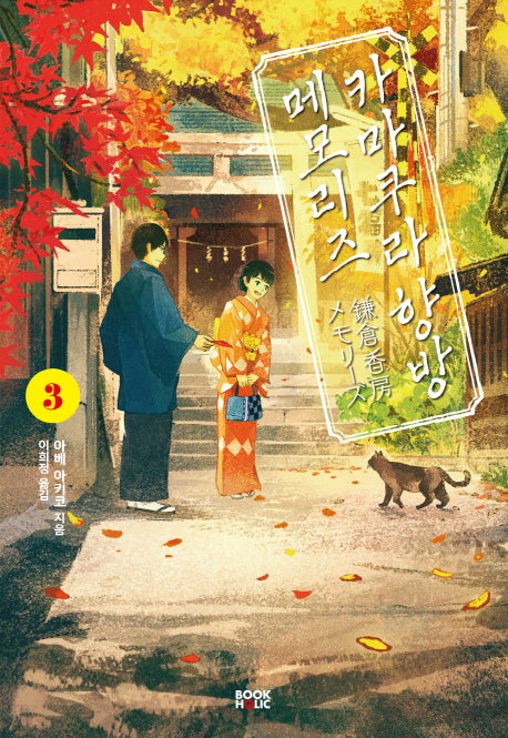 카마쿠라 향방 메모리즈 3