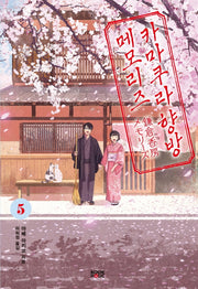 카마쿠라 향방 메모리즈 5(완결)