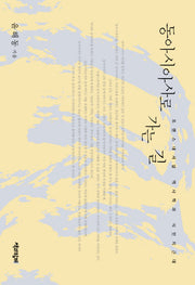 동아시아사로 가는 길(양장본 HardCover)