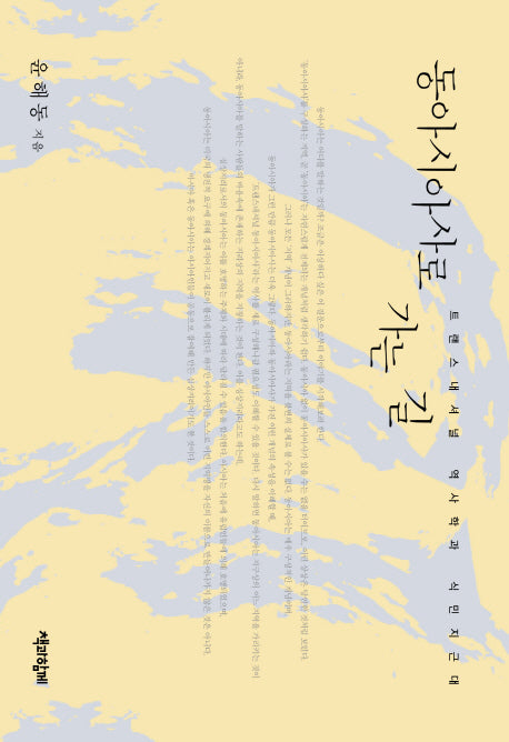 동아시아사로 가는 길(양장본 HardCover)