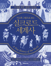 실크로드 세계사(지도와 그림으로 보는)(양장본 Hardcover)