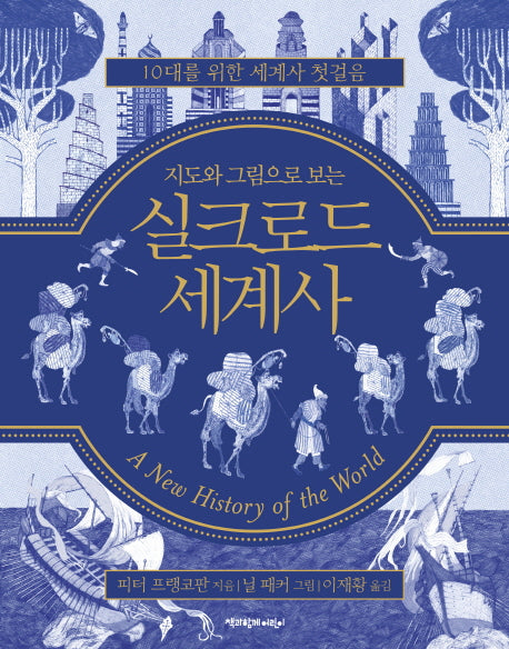 실크로드 세계사(지도와 그림으로 보는)(양장본 Hardcover)