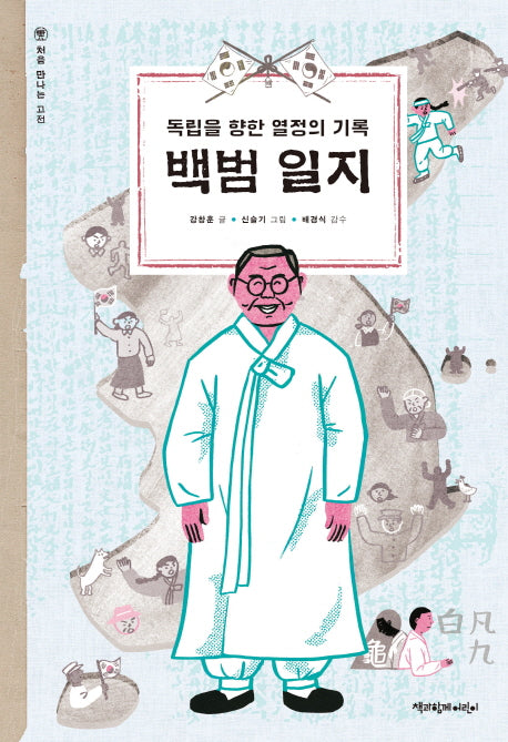 백범 일지(처음 만나는 고전)