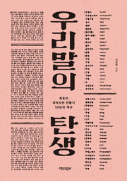 우리말의 탄생(2판)