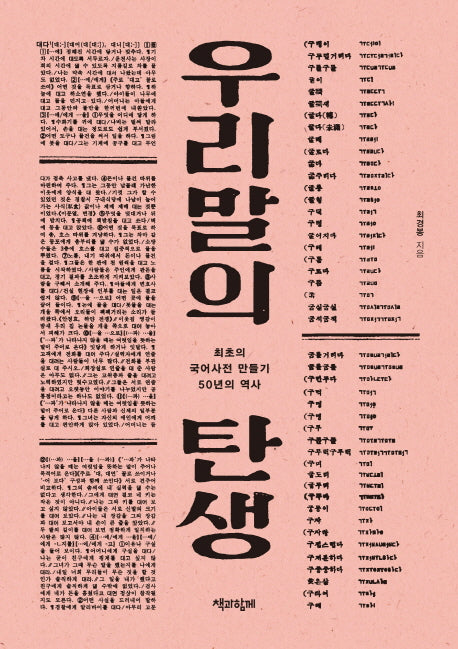 우리말의 탄생(2판)