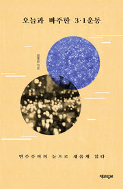 오늘과 마주한 3·1운동