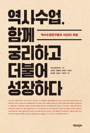 역사수업, 함께 궁리하고 더불어 성장하다